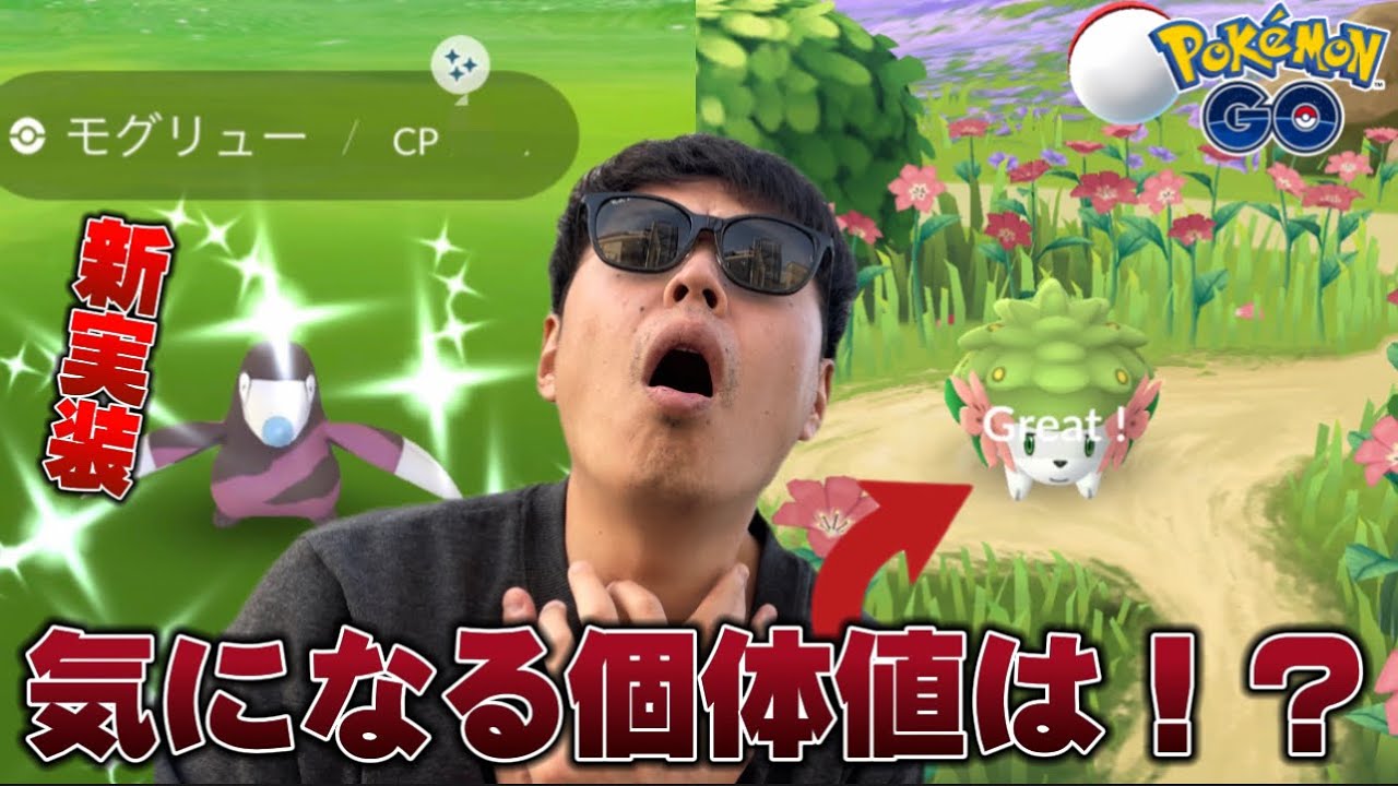 【緊急】シェイミ降臨！神個体シェイミを越えられるのか！？サステナビリティウィーク2023【ポケモンGO】