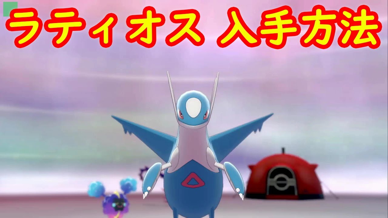 【ラティオス】入手方法 ダイマックスアドベンチャー 攻略【冠の雪原 ポケモン剣盾DLC】