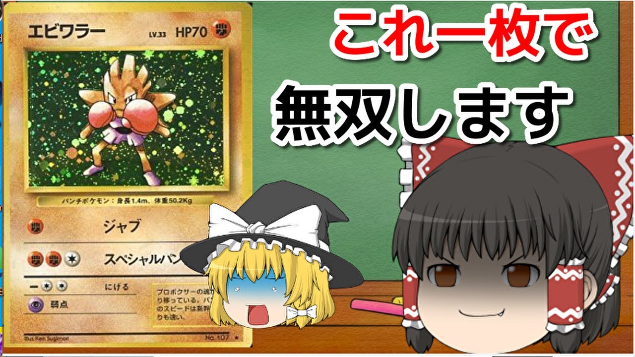 【ゆっくり実況】初代のエビワラーはマジで優秀⁉コスパの塊です　Pokémon Trading Card Game 【ポケモンカードGB】