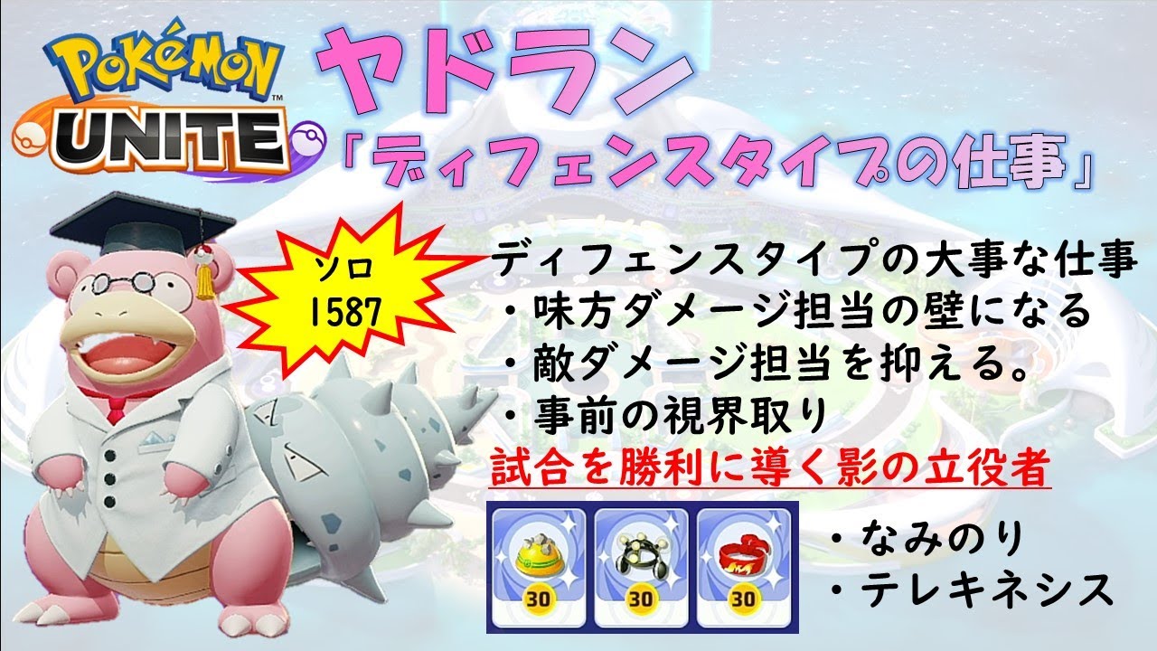 【ポケモンユナイト】ヤドラン「ディフェンスタイプの仕事」