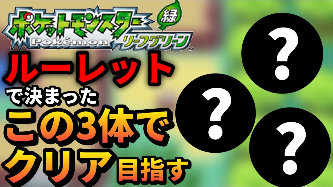 【ポケモン リーフグリーン】ルーレットで決めたこの3体でクリア目指す～激戦ニビジム～ #2