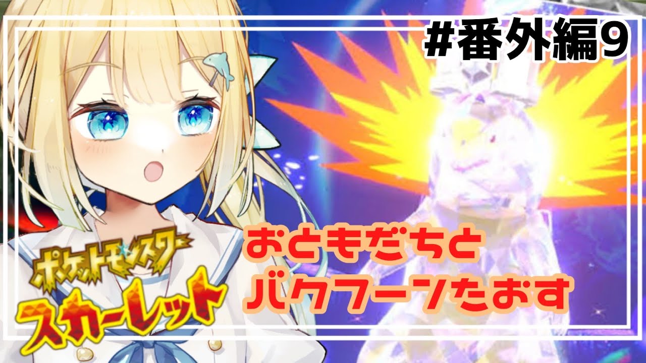 【＃ポケモンSV 】さいきょうバクフーンレイド！ぶんまわす【ゆんちゃんの航海図！】
