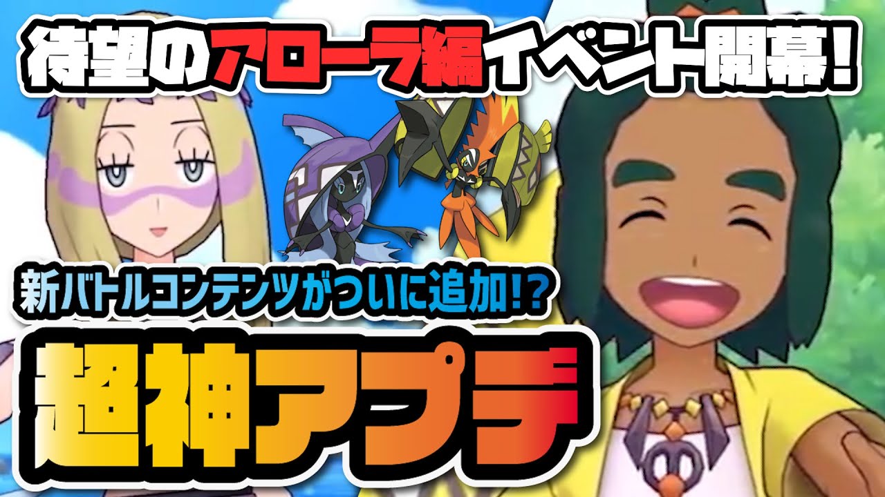 【神アプデ】待望のアローラ編開催キター！マジコスハウ＆カプ・コケコ実装や新バトルコンテンツ追加が激アツすぎる件！！【ポケマス / ポケモンマスターズEX】