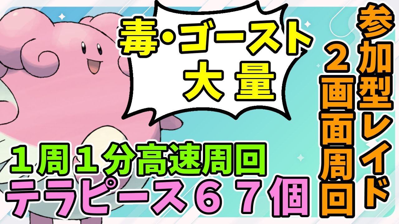 【ポケモンSV】爆速激ウマ！ハピナスレイド【毒・ゴースト】　Pokémon