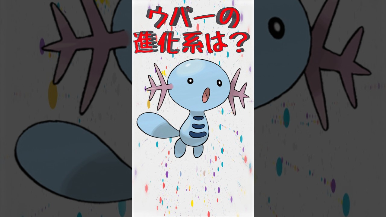 【#ポケモン】ウパーの進化系に違和感がない○○○が話題に✨【#すみっコぐらし】 #アニメ #クイズ #shorts