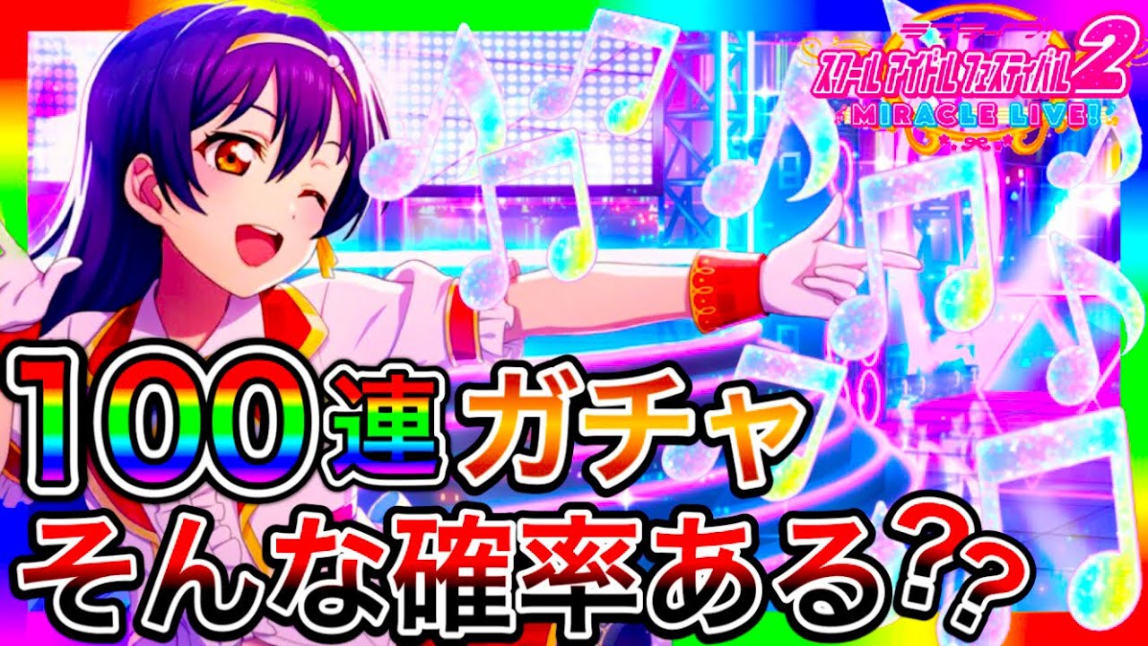 【スクフェス2】100連 ガチャ。とんでもない確率を引き当ててしまった…。っていうか課金しすぎじゃない？【ラブライブ！】