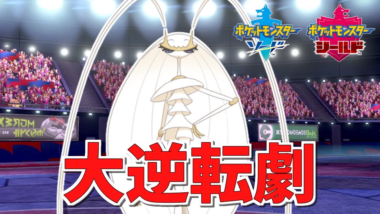 【ポケモン剣盾】1v3を巻き返す！スイーパー最強フェローチェ【ランクバトル】