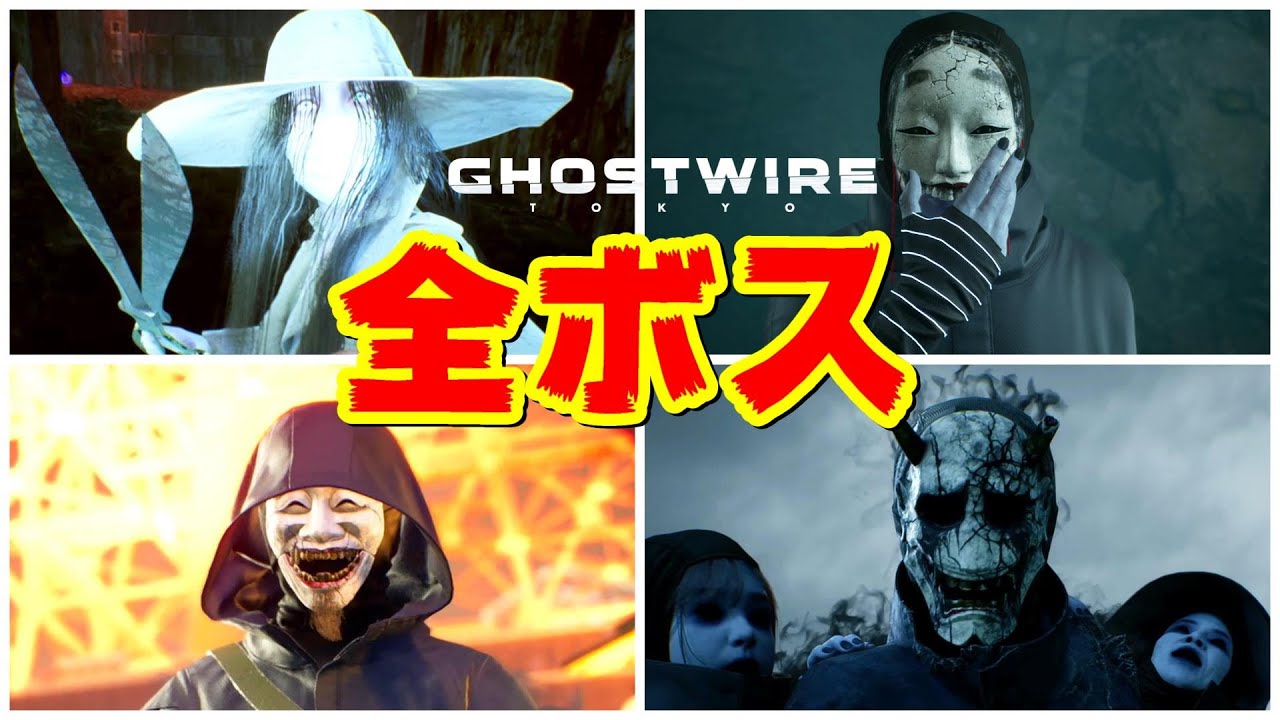 【ゴーストワイヤー東京】全ボス戦まとめ&エンディング【ホラゲ】