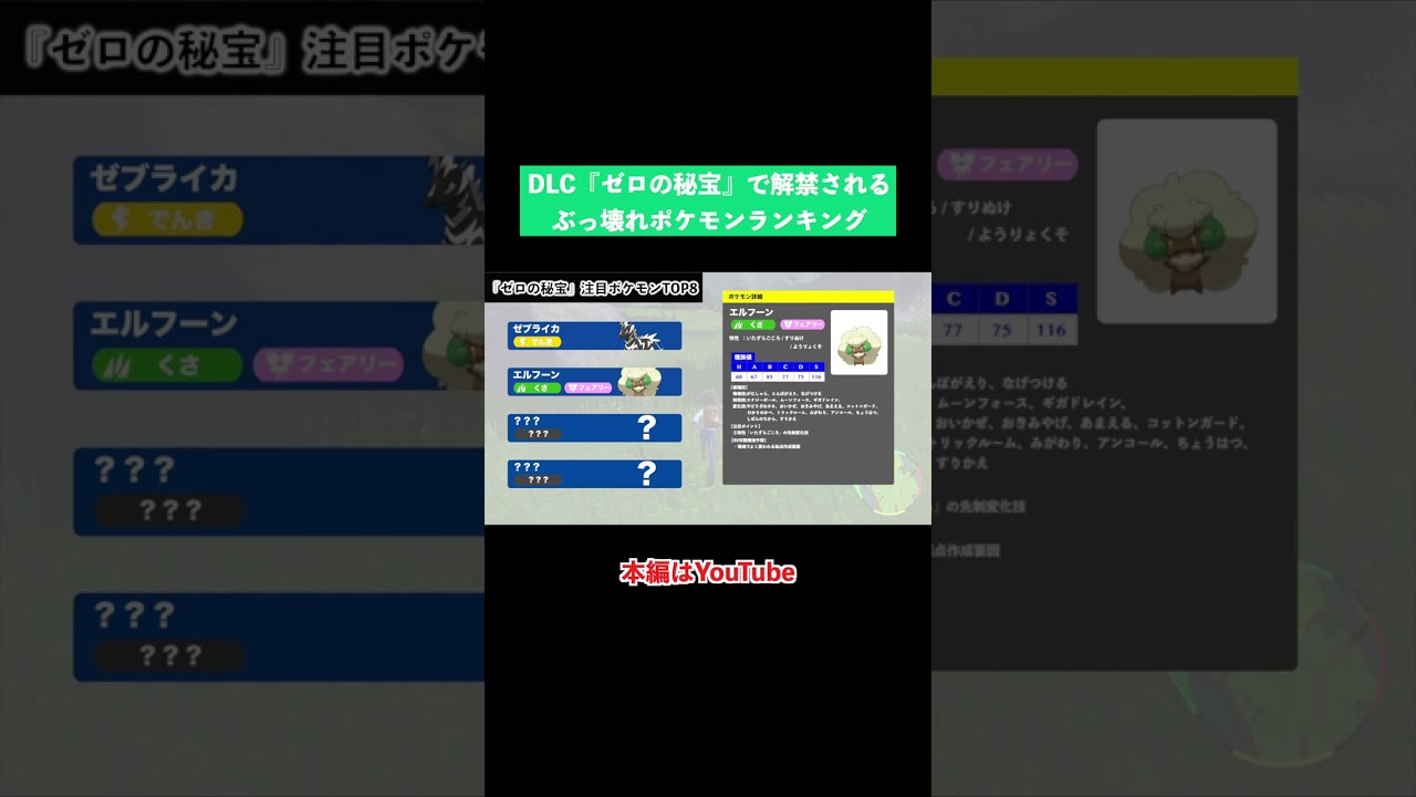DLC【ゼロの秘宝】で解禁されるぶっ壊れポケモン〜エルフーン編〜
