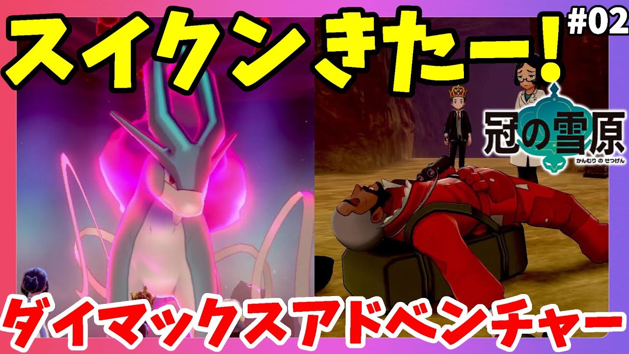 【ポケモンソードシールド】ダイマックスアドベンチャーでスイクンきたー！#02冠の雪原【エキスパンションパス】