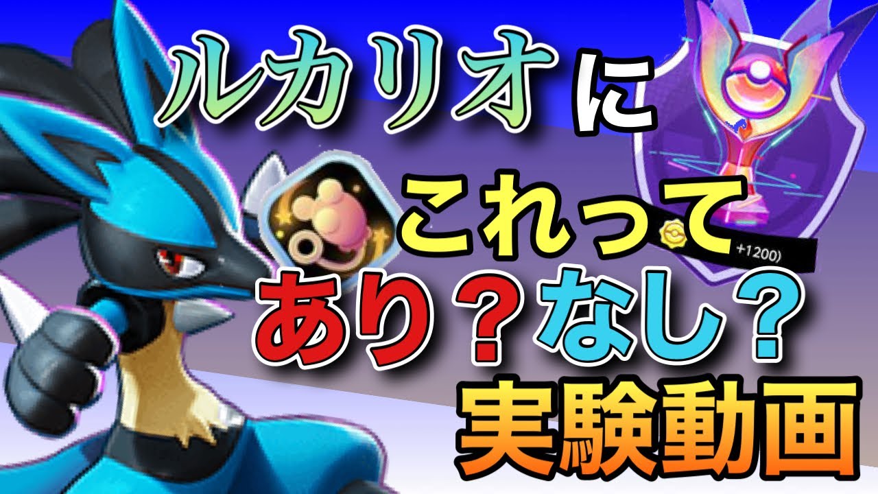 【ポケモンユナイト】エネコのシッポルカリオはいけるのか試してみた！シッポの可能性の旅＃2