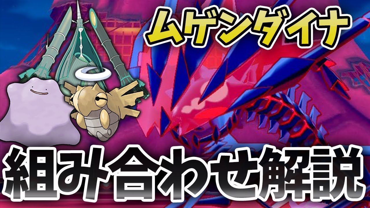 竜王戦10位＆18位監修！『最強のムゲンダイナ構築』を組むには？相性がいい組み合わせ８選【ポケモン剣盾】