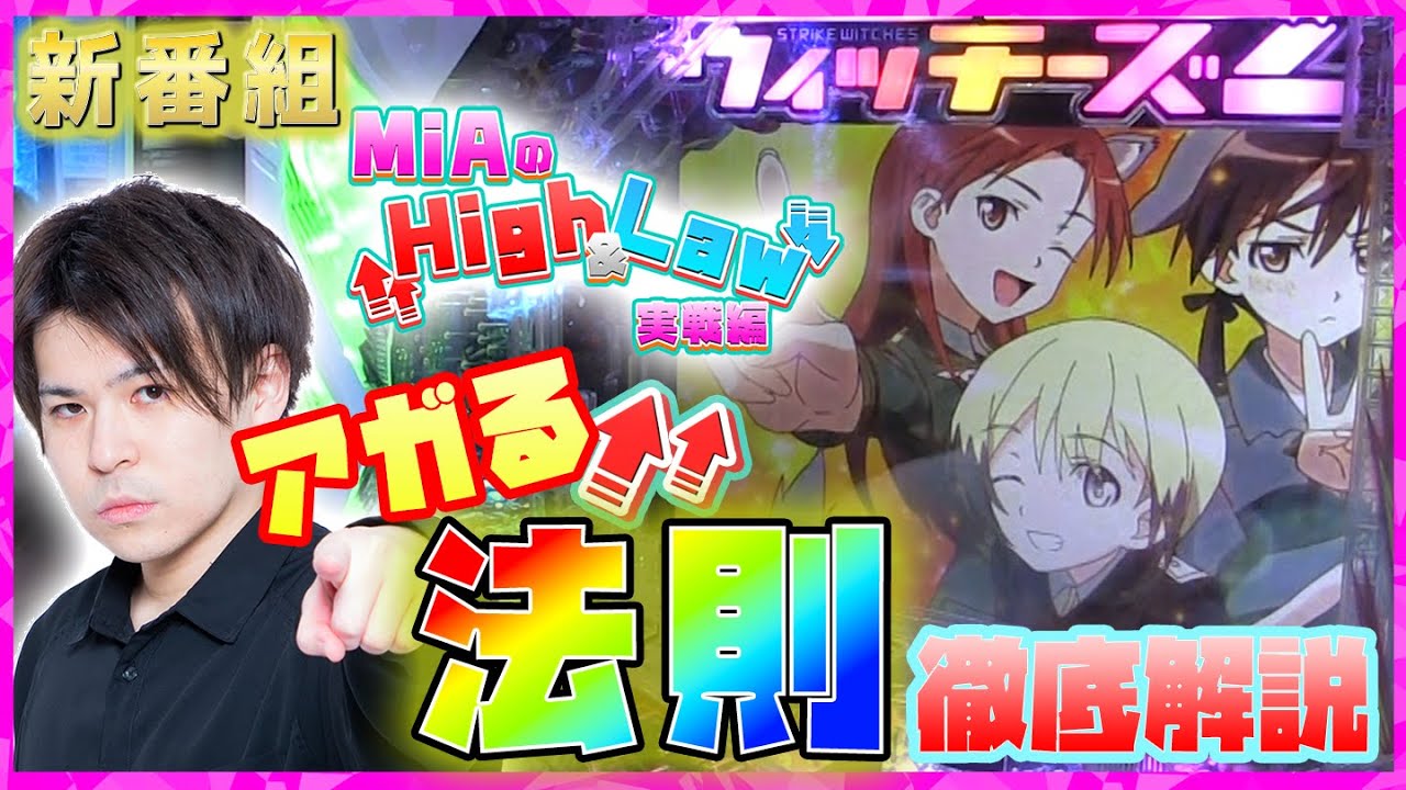 【新番組】【Pストライクウィッチーズ2】この機種は法則がとにかくアツい！これを見るだけで貴方もストパン2プロに！？【MiAのHigh&Law実戦編】