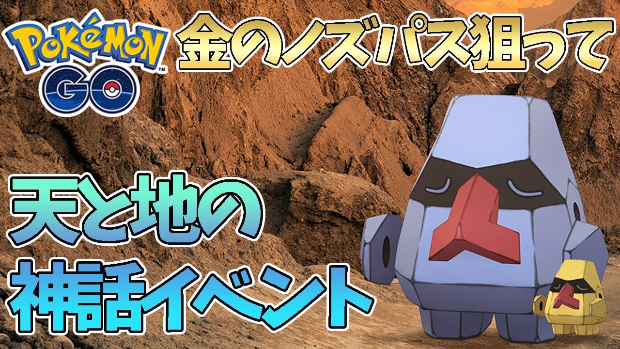 【ポケモンGO】金のノズパスが欲しいーーーっ！ だから天と地の神話イベントやるよ！