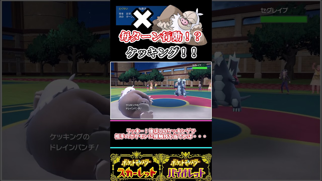 え？なまけないケッキング！？ちょっぴり解説！【ポケモンSV】（ゆっくり）（ずんだもん）