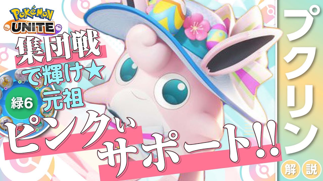 この環境…ころがる楽しいぞ！！ プクリン解説実況【ポケモンユナイト】