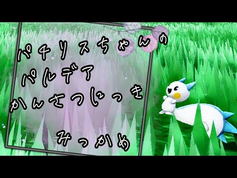 【ポケモンSV】パチリスちゃんのパルデアかんさつにっき【みっかめ】