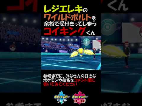 レジエレキのワイルドボルトを余裕で受けきるコイキング【ポケモン剣盾】 #shorts