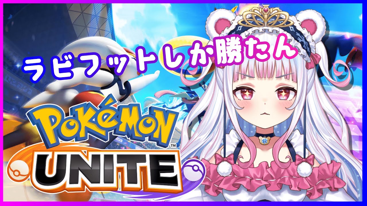 【ポケモンユナイト】ラビフットしか勝たん！【白熊りん / 新人Vtuber】