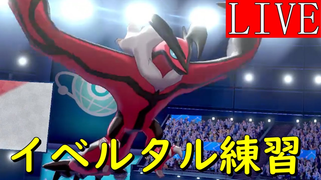イベルタルを練習する　500位~【ポケモン剣盾】