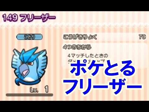 ポケとる！ フリーザー 攻略 エクストラステージ