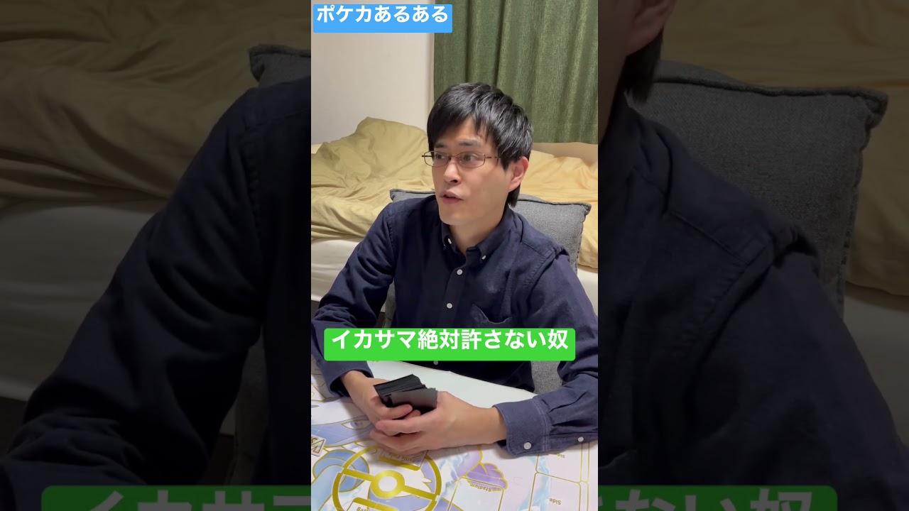 【ポケカあるある】イカサマ絶対許さない奴#shorts