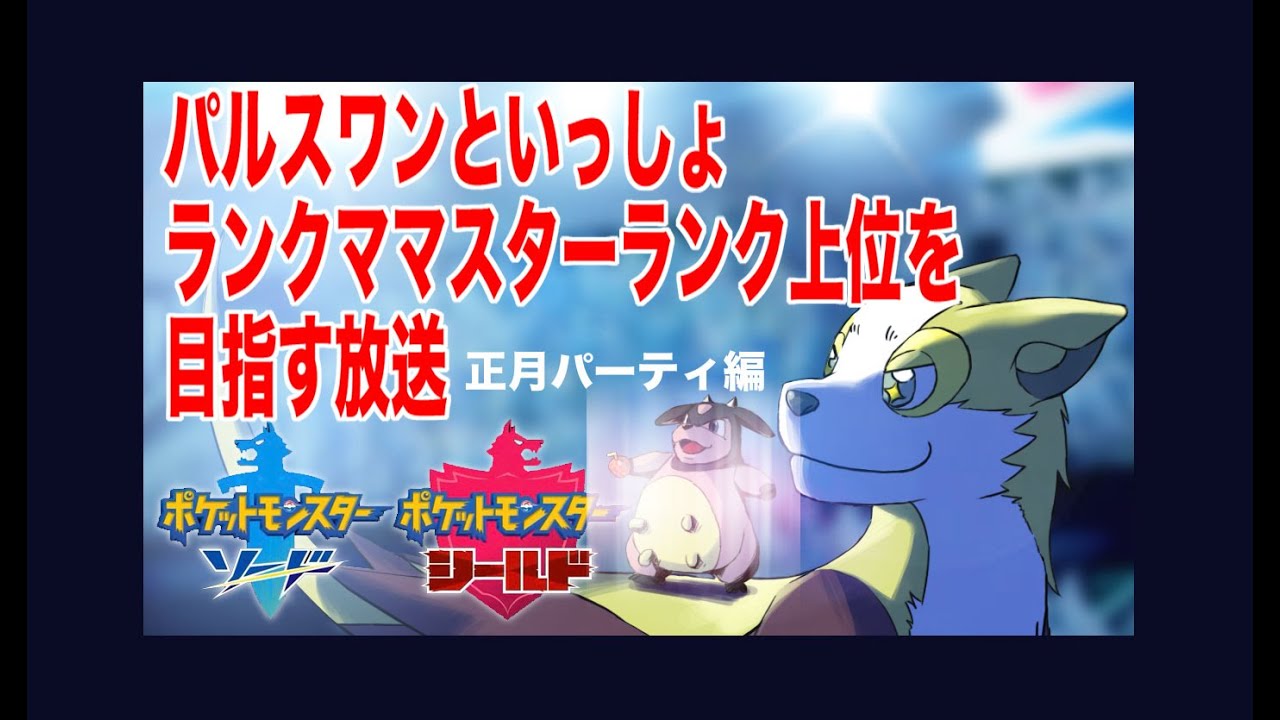 【初見さん歓迎】 パルスワンといっしょ　ランクママスターランク上位目指す【干支パーティ編】