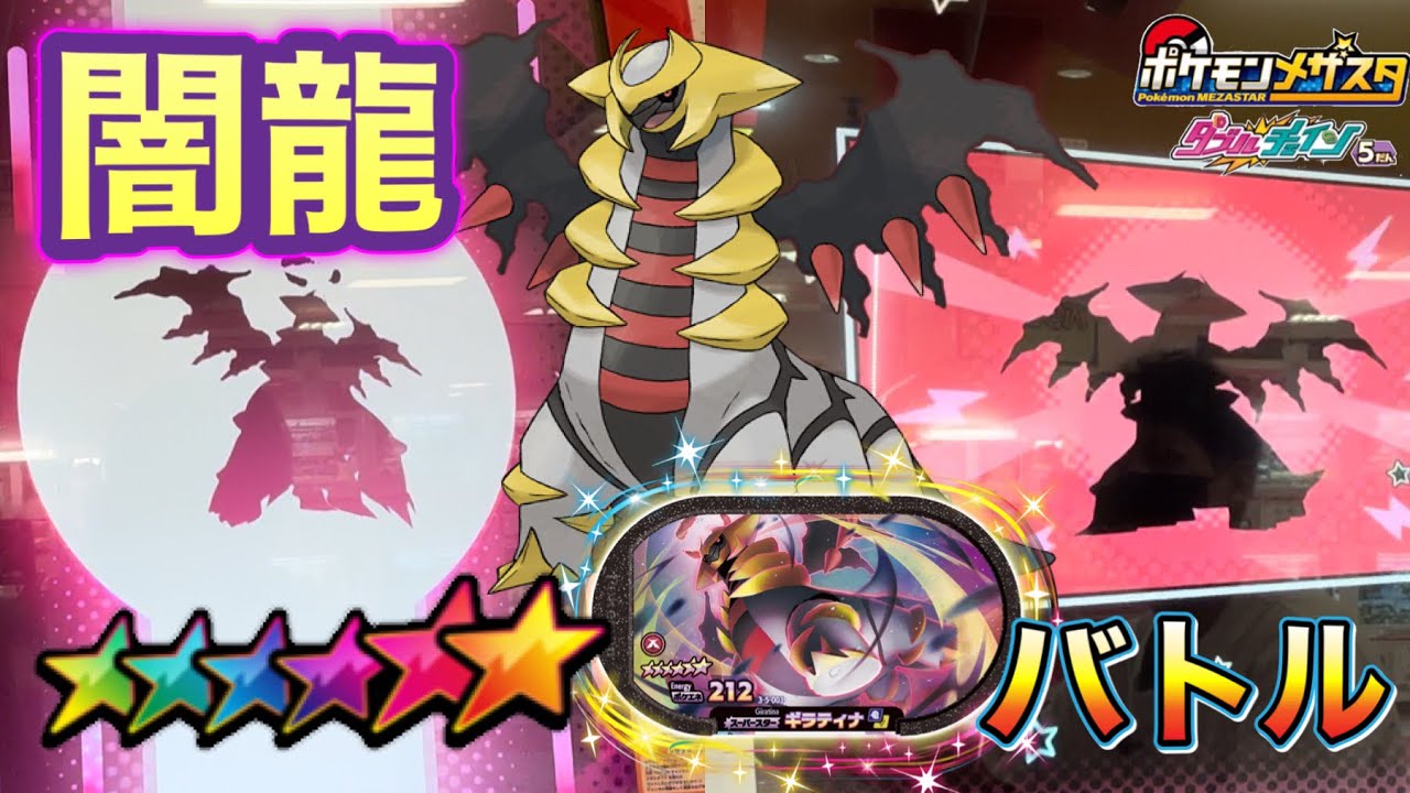 強敵アナザー・ギラティナとバトル❗️チェイン技をつかえば倒してGET出来るのか？【ポケモンメザスタダブルチェイン5弾】Pokémon Mezasta