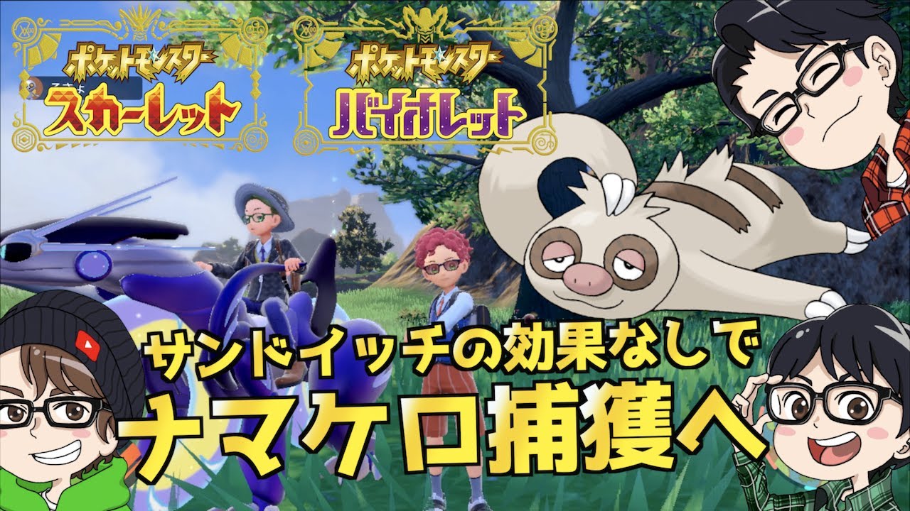 マルチでポケモンゲットだぜ！サンドイッチの効果なしにナマケロ捕獲へ 果たして出現するのか？？【 ポケモンSV 】