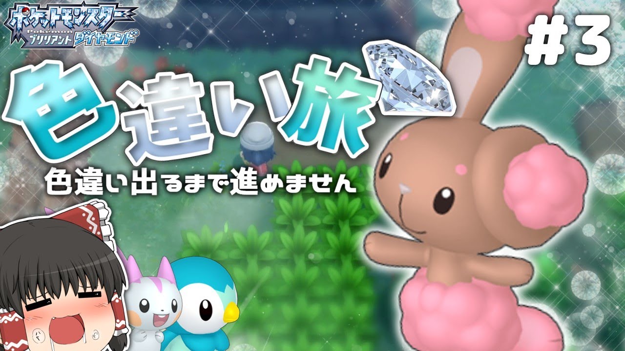 色違い旅｜いちごチョコのようなミミロルがほしい！【ゆっくり実況】