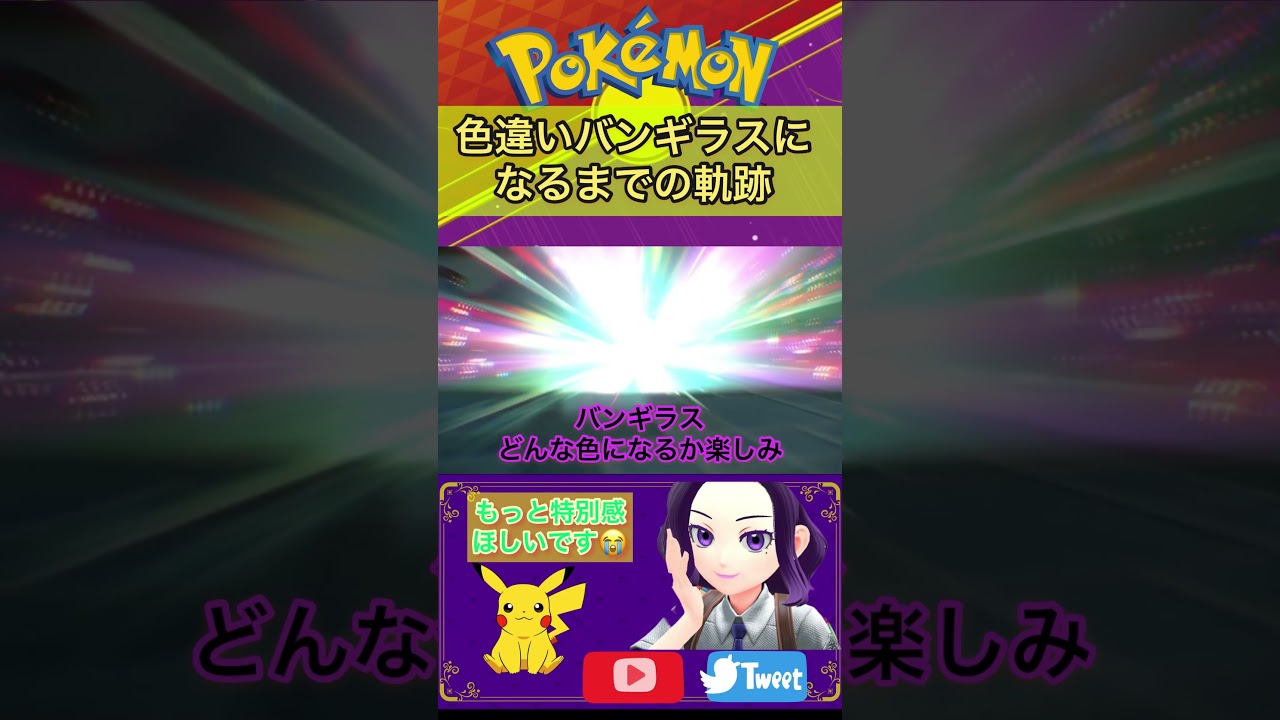 【ポケモンSV】色違いのヨーギラスをバンギラスに進化させた時の初見反応www #shorts #ポケモン配布