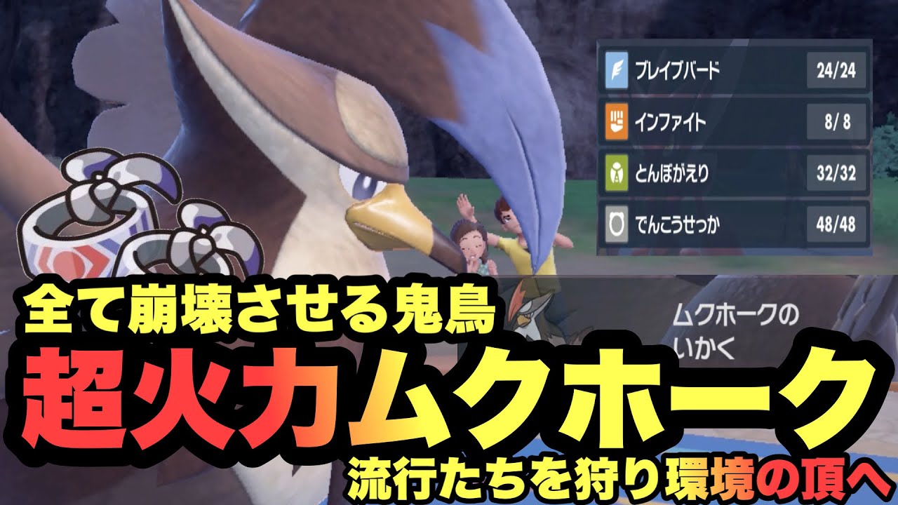 【 喧嘩屋 】強いです！あのディンルーすらも確定一発の最強技を搭載した火力特化型ムクホーク紹介します！【 ポケモンsv 】
