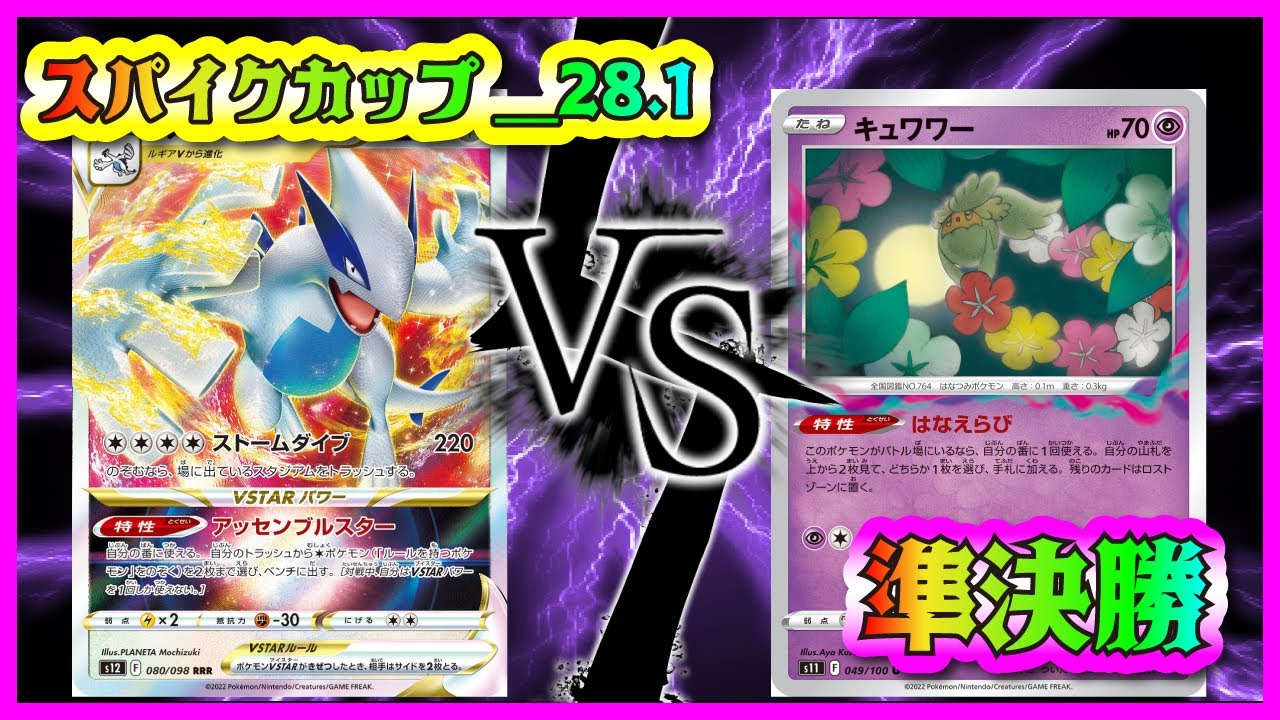 【ポケカ】スパイクカップ_28.1準決勝〜ルギアVSTARVSロストカイオーガ〜