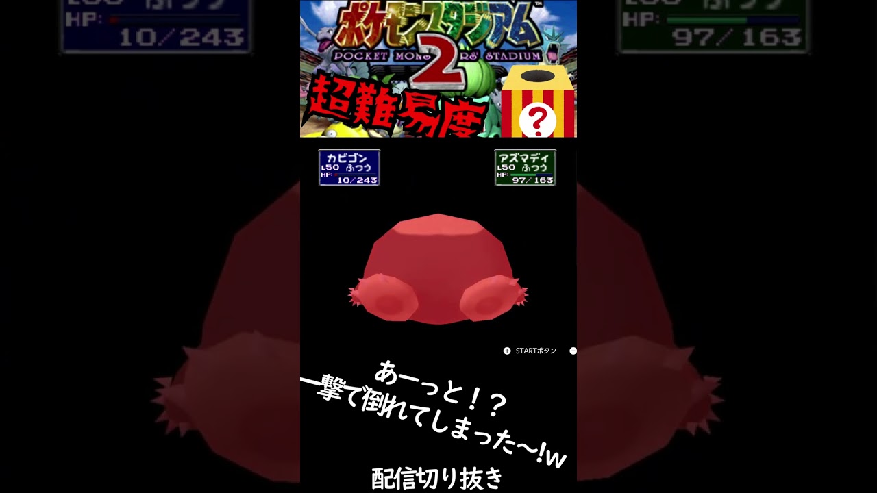 ランダム抽選レンタルポケモン縛りでアズマオウに3タテ【ポケモンスタジアム２】#shorts #ポケスタ2