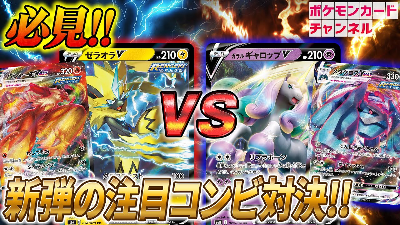 【ポケカ対戦】実は相性バツグンだった！？ガラル ギャロップVとメタグロスVMAXのコンビが今アツい！【白銀のランス/漆黒のガイスト】