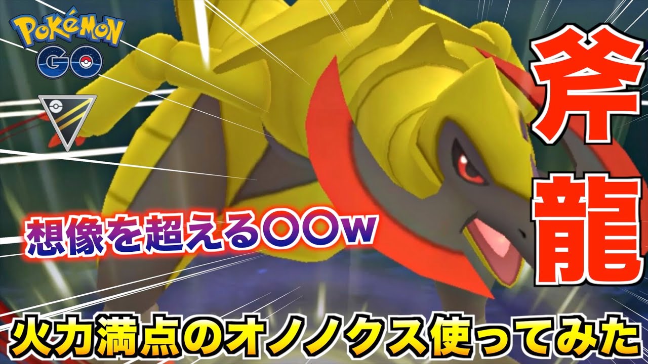 想像を絶する〇〇w『オノノクス』使って対戦してみた結果ww【ポケモンGO】