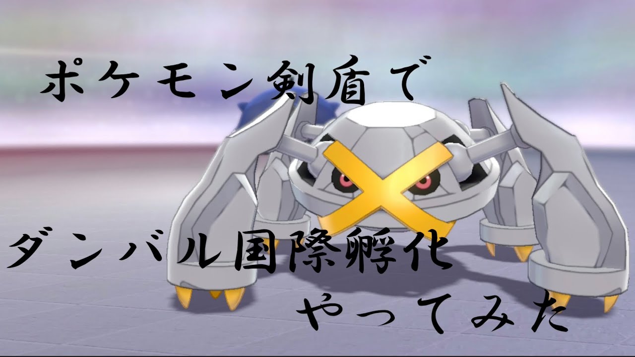 ポケモン剣盾で ダンバル国際孵化 やってみた