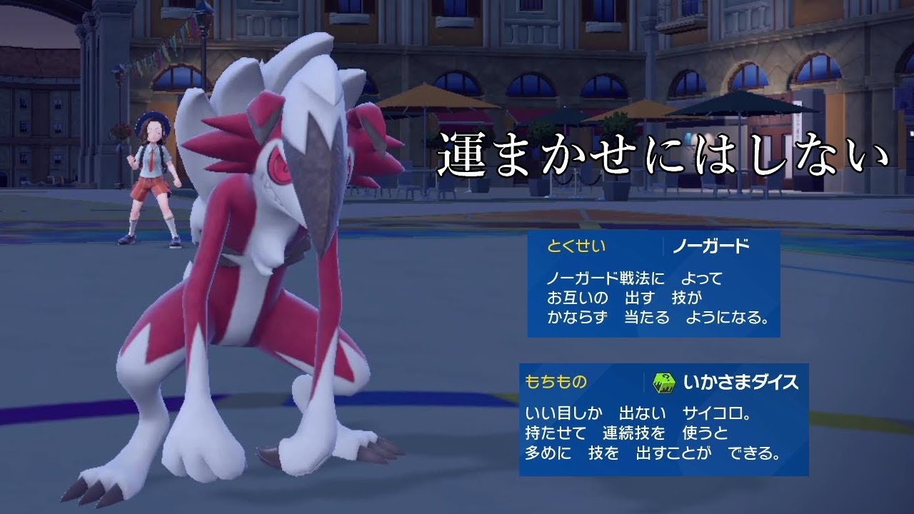 【ポケモンSV】ロックブラストで安定して火力を出せるのは真夜中ルガルガンだけ！