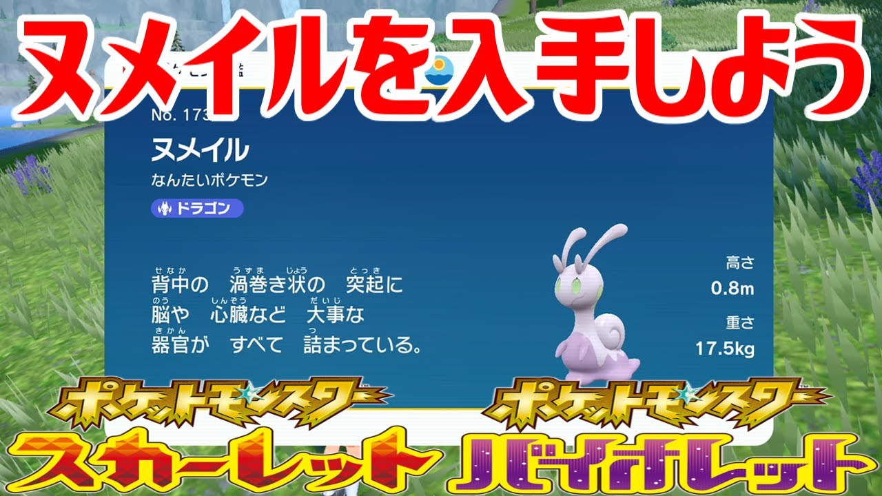 【ポケモンSV】ヌメイルを入手しよう【ポケットモンスター スカーレット・バイオレット】Pocket Monsters