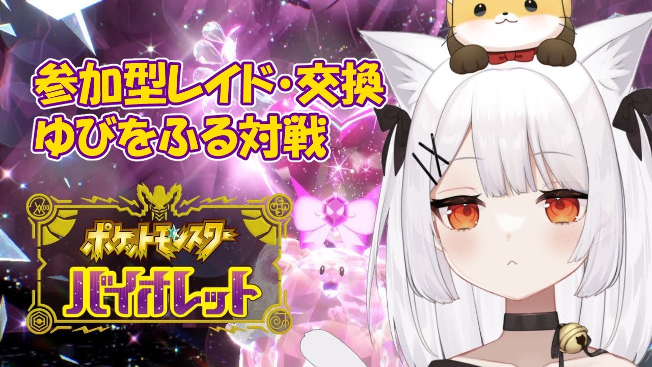 【ポケモンSV】#60 参加型レイド＆ゆびをふる対戦＆交換！ねみ先輩のポケモン【ネタバレあり】