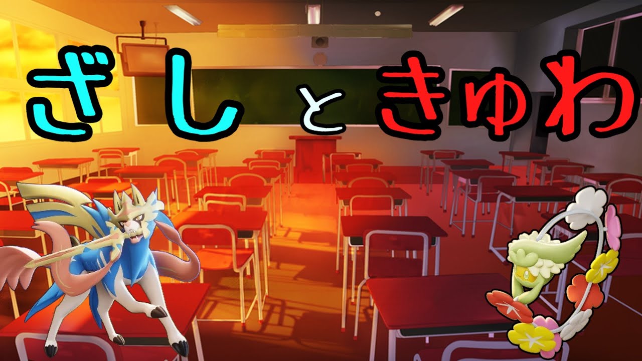 もしザシアンとキュワワーの関係性を想像してみたら　【ポケモンユナイト】