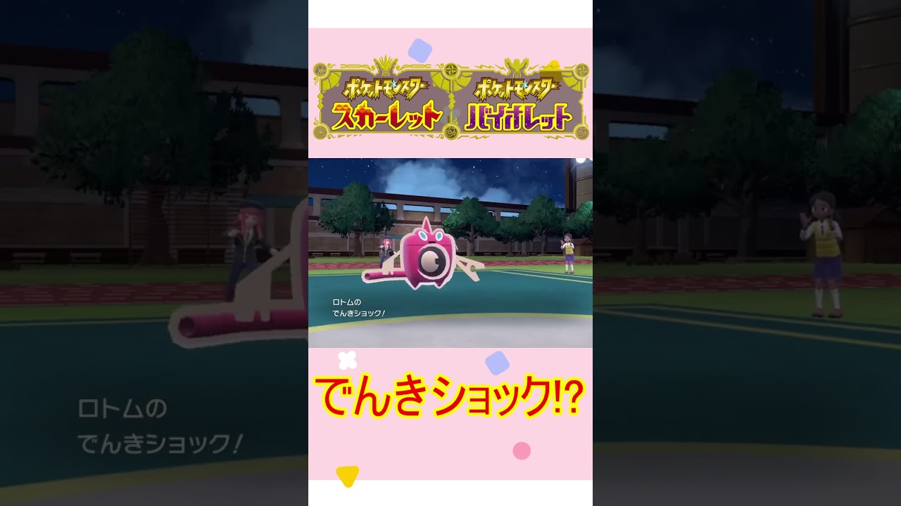 【ポケモンSV】ロトムでんきショック事件 #shorts