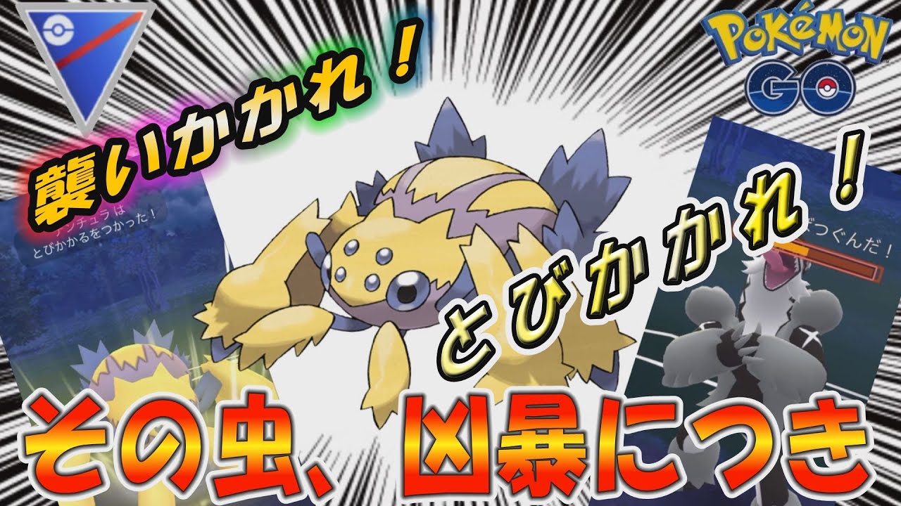 【GOバトル】デンチュラ使ってスーパーリーグ！蜘蛛の巣で獲物を待つのはもう終わり…とびかかれ！!