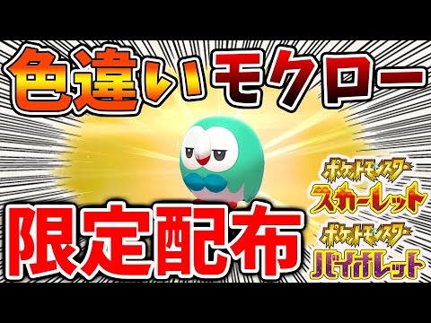 【ポケモンSV】今すぐ受け取れ！色違いモクロー＆ジュナイパーの限定配布【スカーレット/バイオレット/攻略/最強ジュナイパー/テツノイサハ/ダウンロードコンテンツ/有料DLC/ウネルミナモ