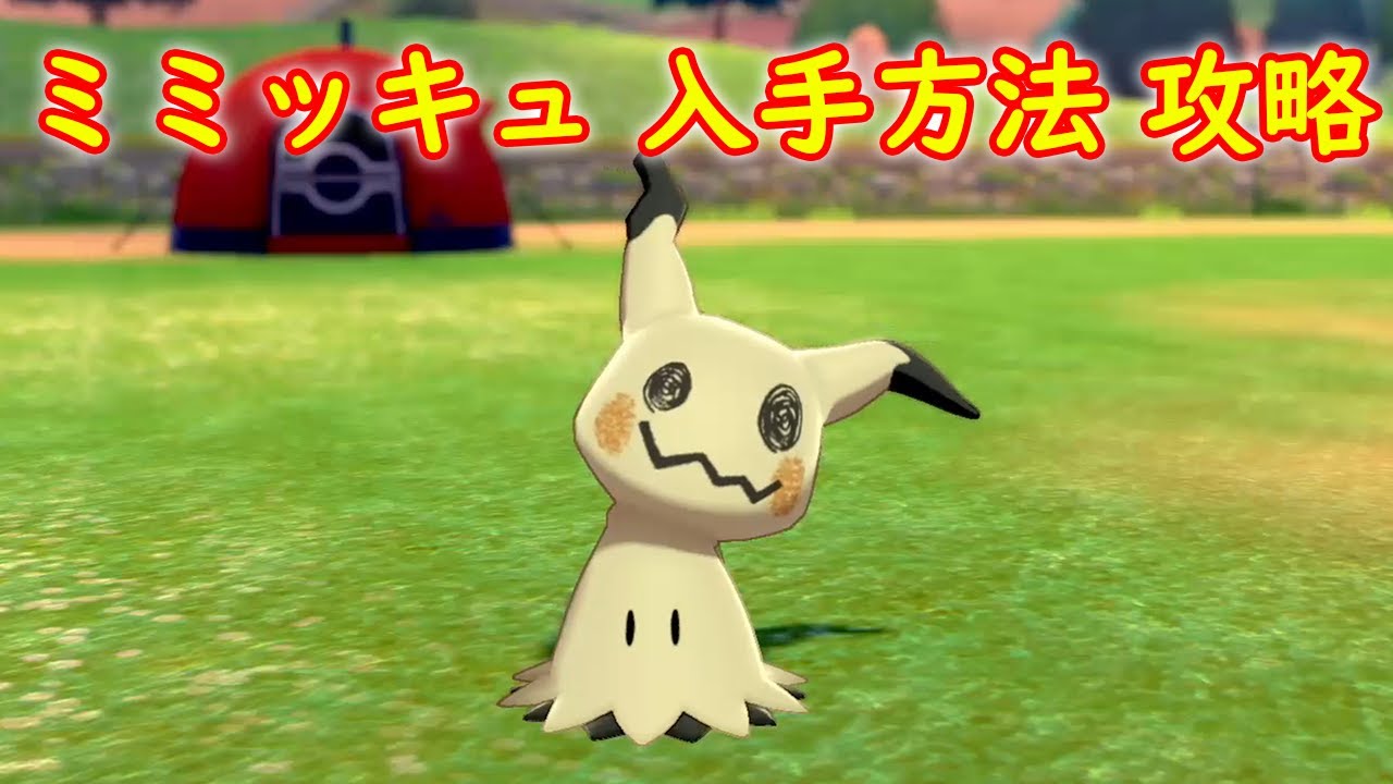 【ミミッキュ】入手場所 攻略【ポケモン ソード シールド ポケモン剣盾】