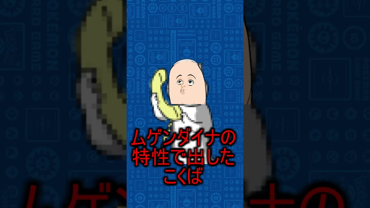 【ポケカネタ動画】かがやくムゲンダイナ×こくばバドレックス