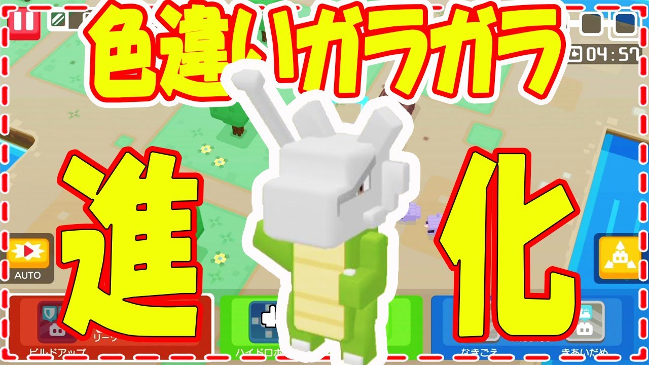 【ポケモンクエスト】色違いカラカラがガラガラに進化☆気になる色は❔