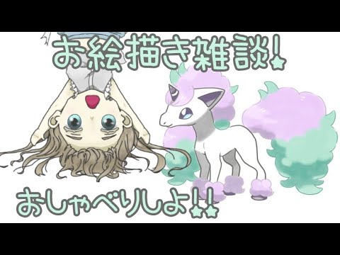 【お絵描き雑談】ガラルポニータ描く