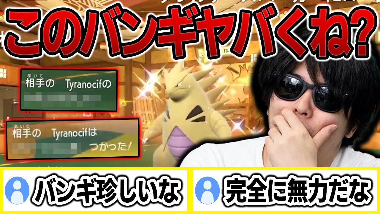 【もこう切り抜き】ポケモンSVでは珍しい型！？「●●型バンギラス」に全く歯が立たなかった結果ｗｗｗ【ポケモンSV】