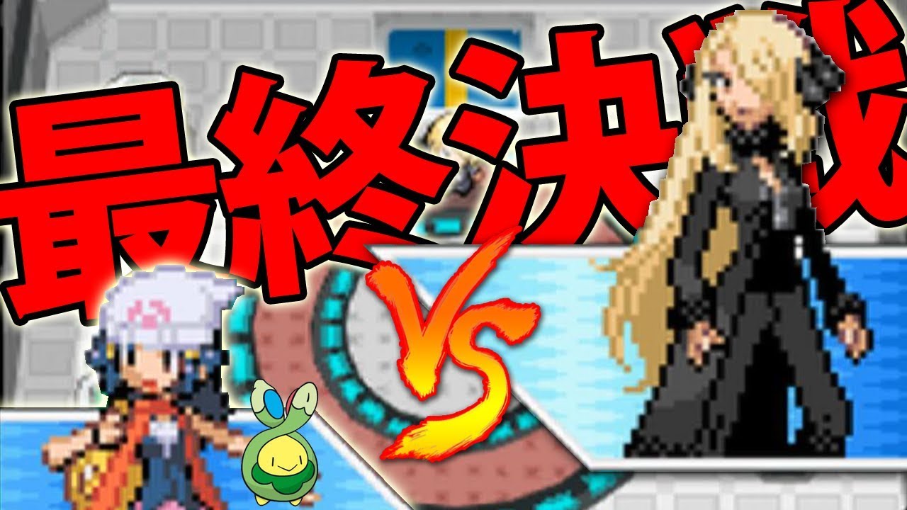 スボミー1匹だけでダイヤモンドをクリアする Part21(終) 【ポケモン】